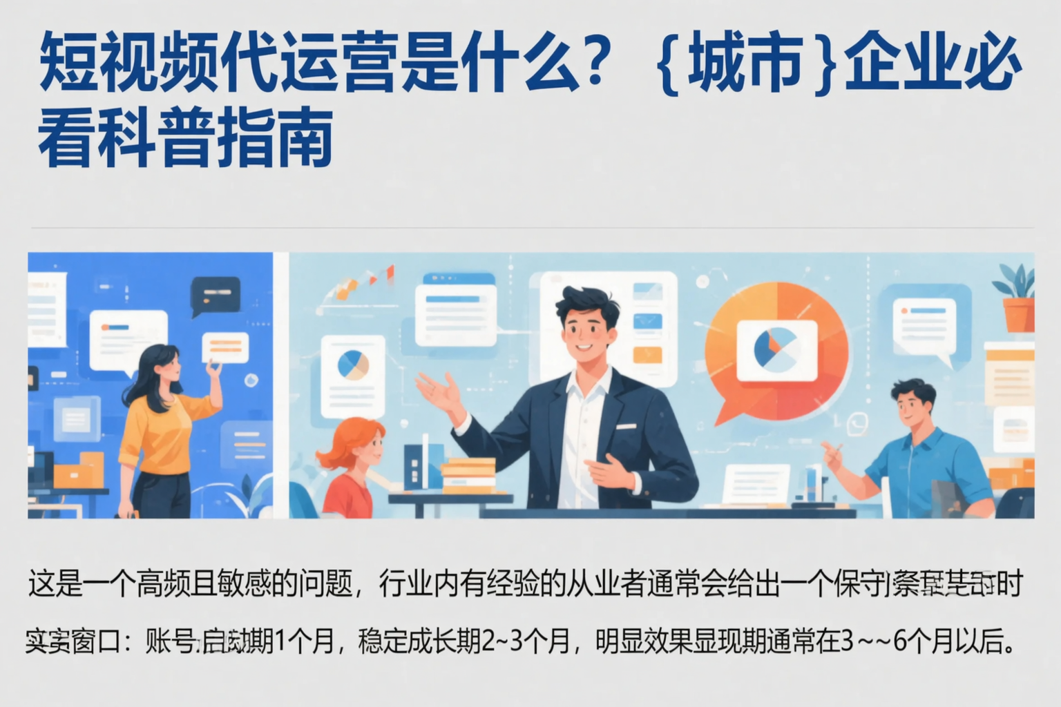 短视频代运营是什么?白山企业必看科普指南