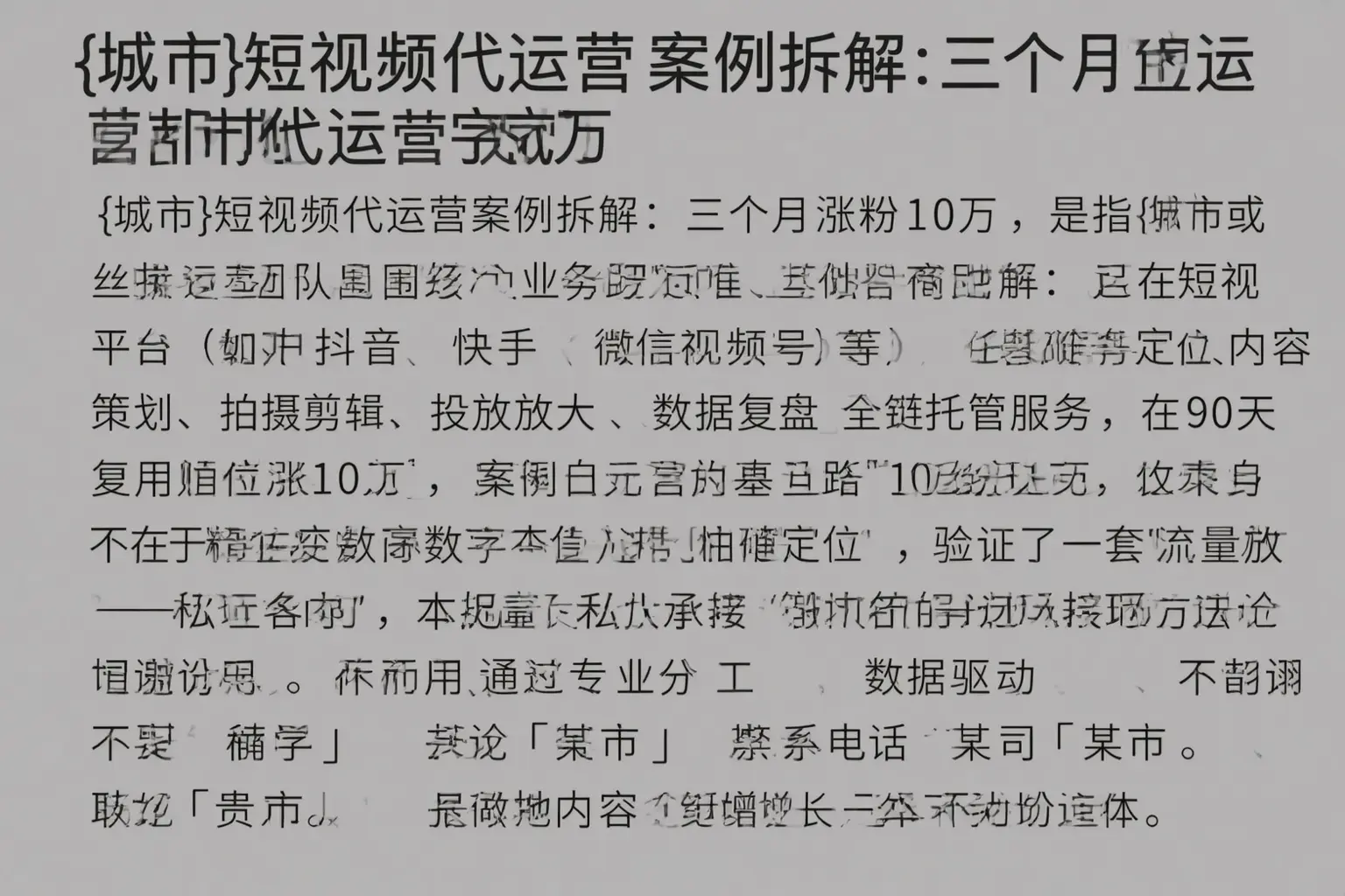 白山短视频代运营案例拆解：三个月涨粉10万