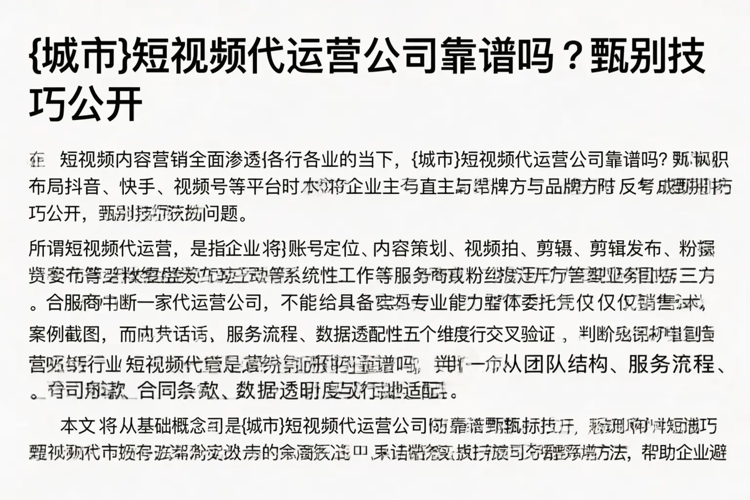 白山短视频代运营公司靠谱吗？甄别技巧公开