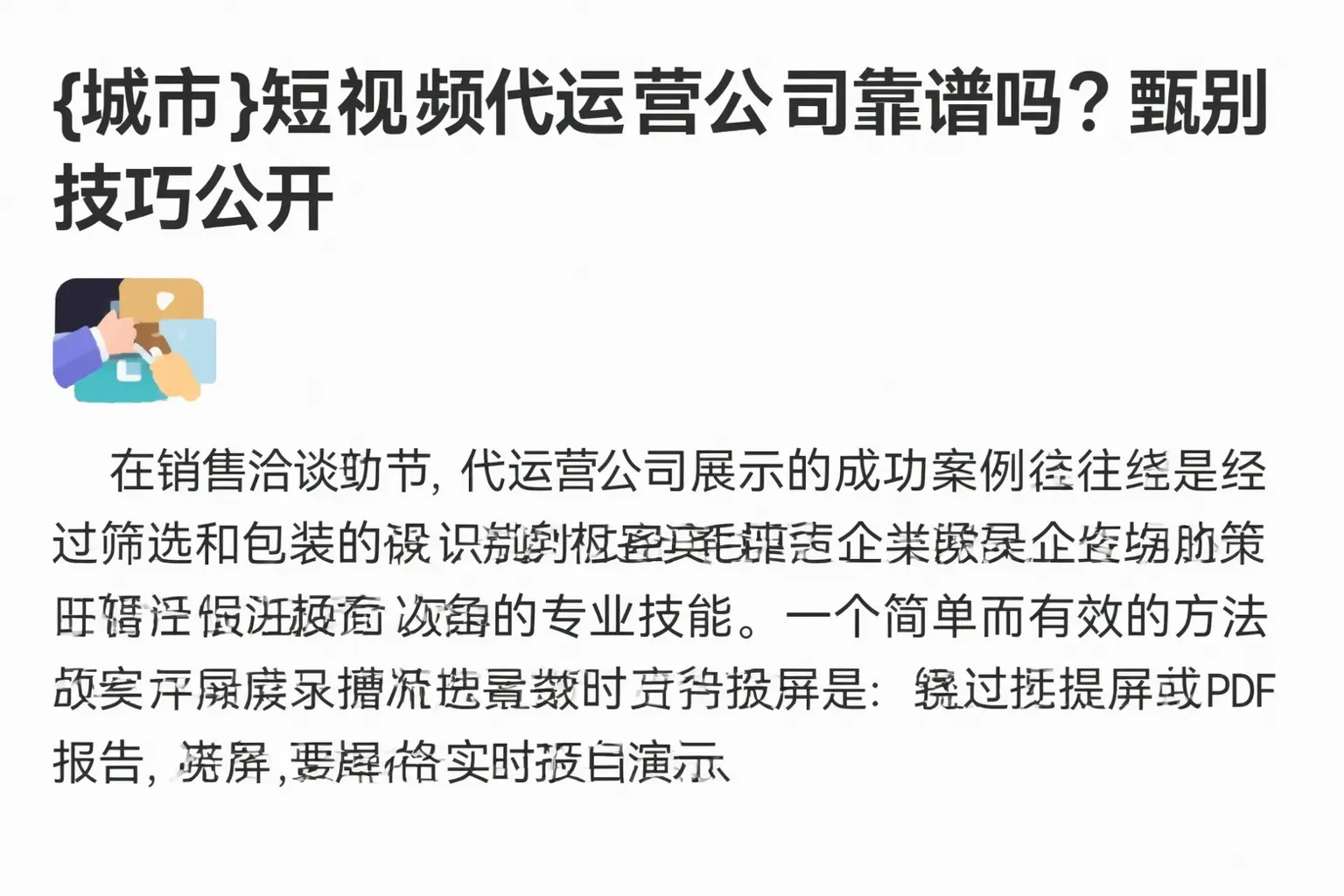 白山短视频代运营公司靠谱吗？甄别技巧公开