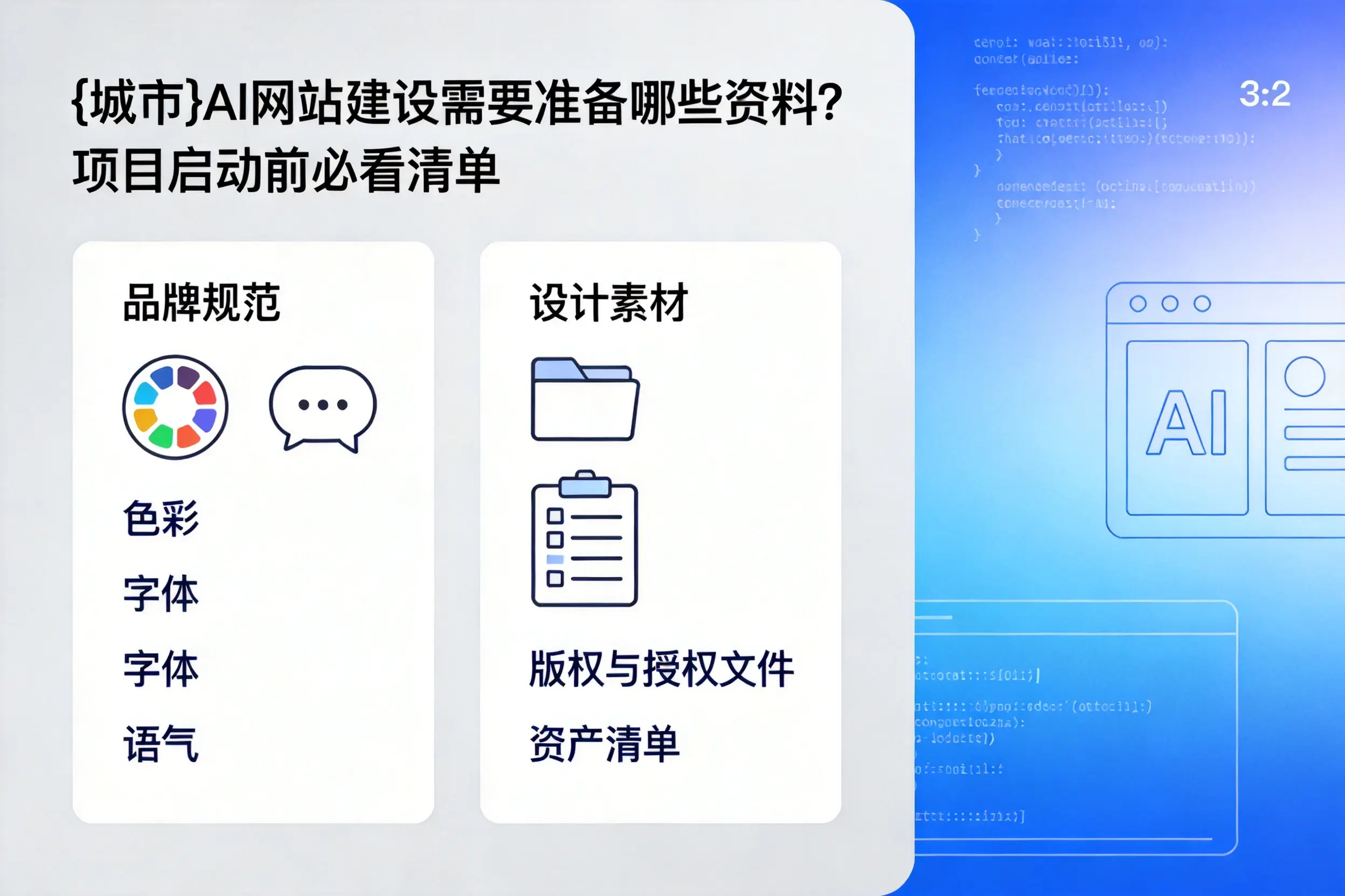 白山AI网站建设需要准备哪些资料？项目启动前必看清单