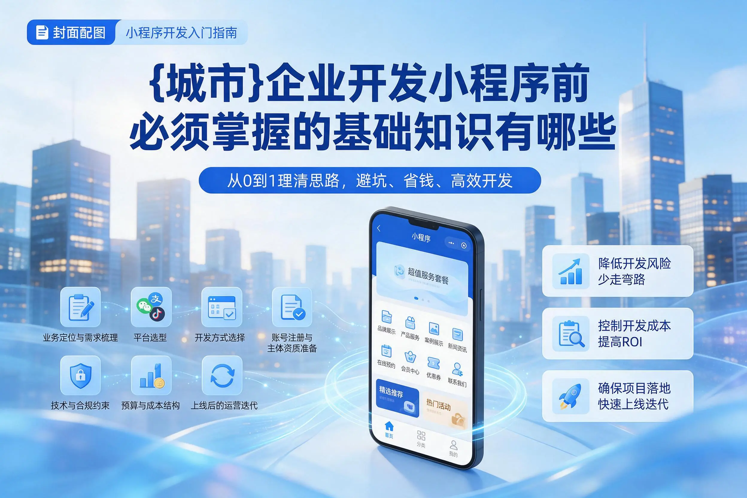 白山企业开发小程序前必须掌握的基础知识有哪些