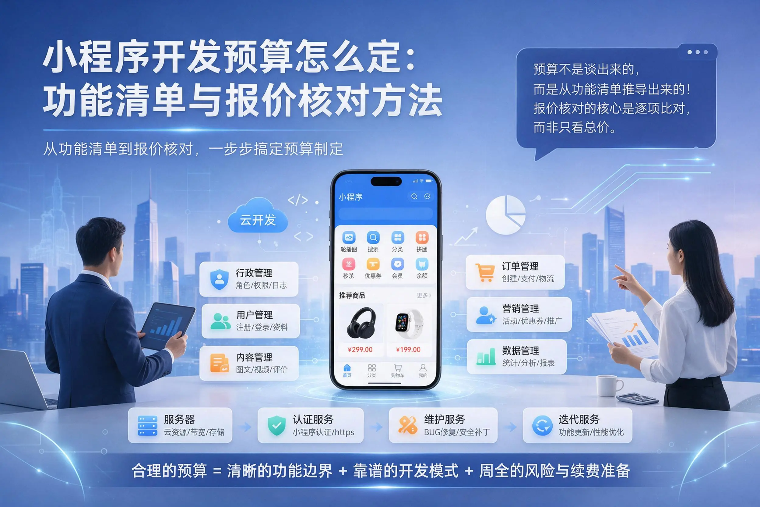 白山小程序开发预算怎么定：功能清单与报价核对方法