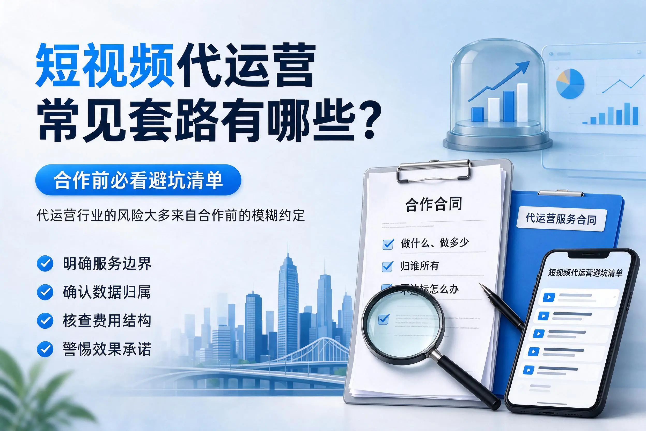 白山短视频代运营常见套路有哪些？合作前必看避坑清单