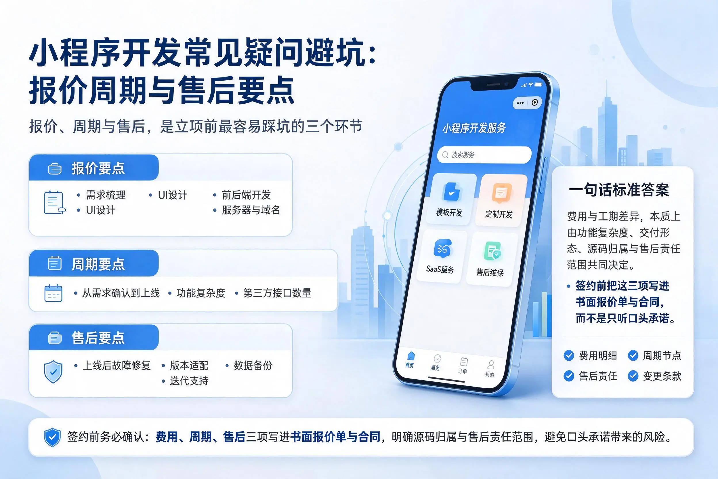 白山小程序开发常见疑问避坑:报价周期与售后要点