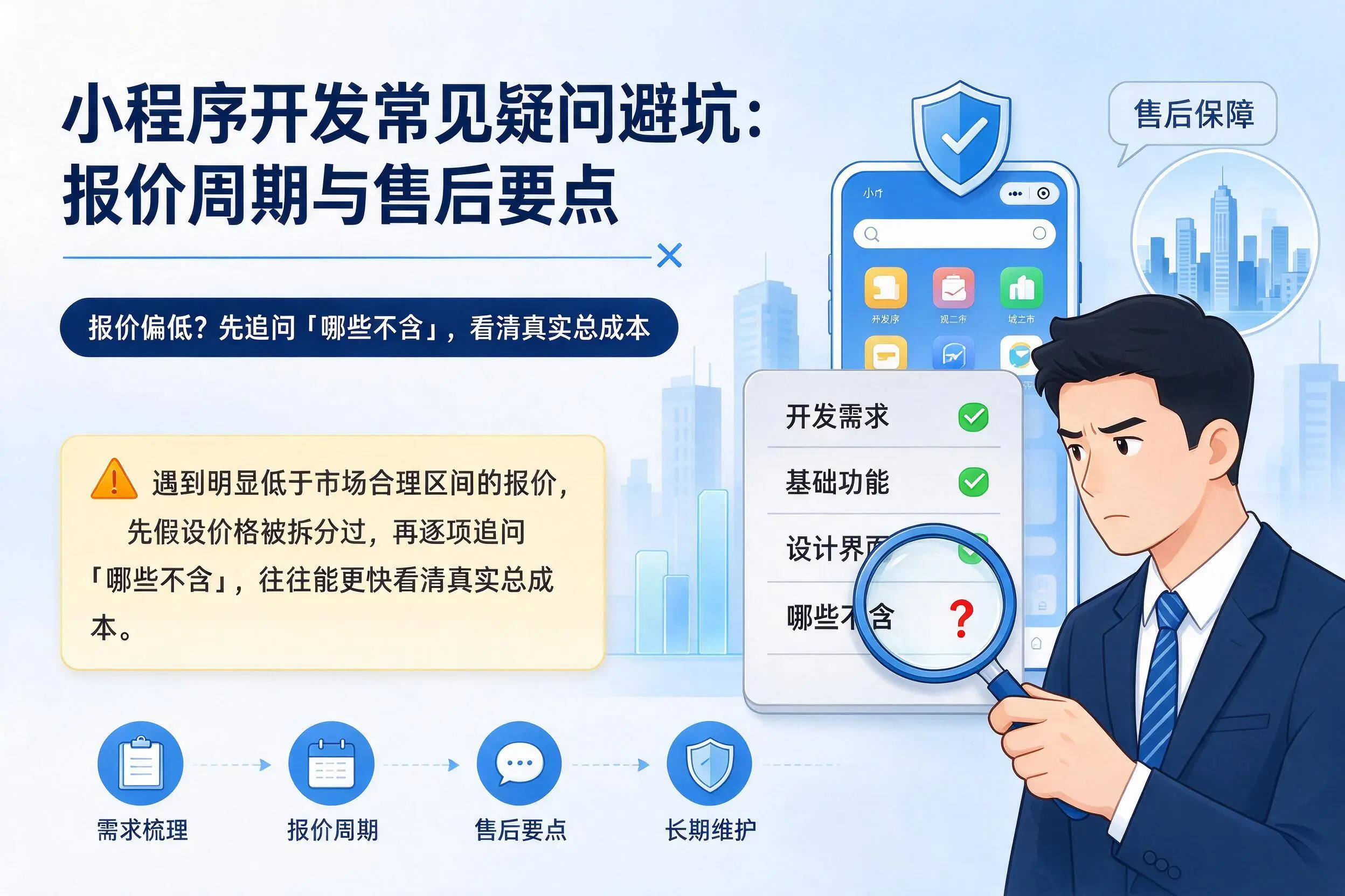 白山小程序开发常见疑问避坑:报价周期与售后要点