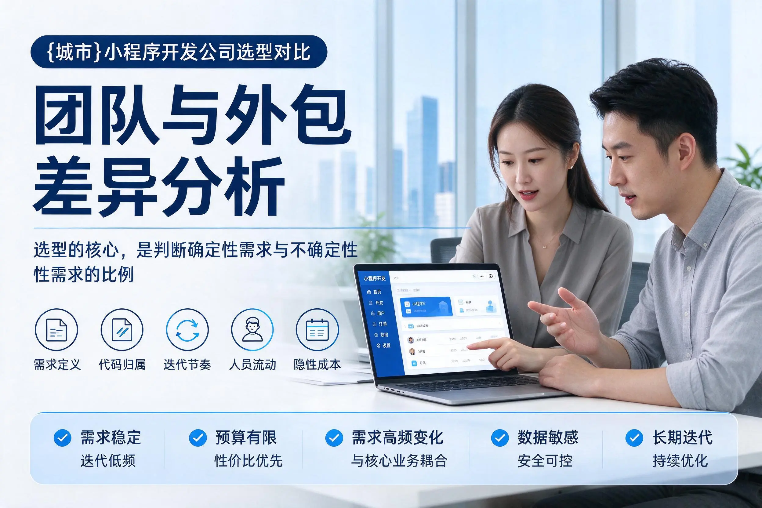 白山小程序开发公司选型对比：团队与外包差异分析