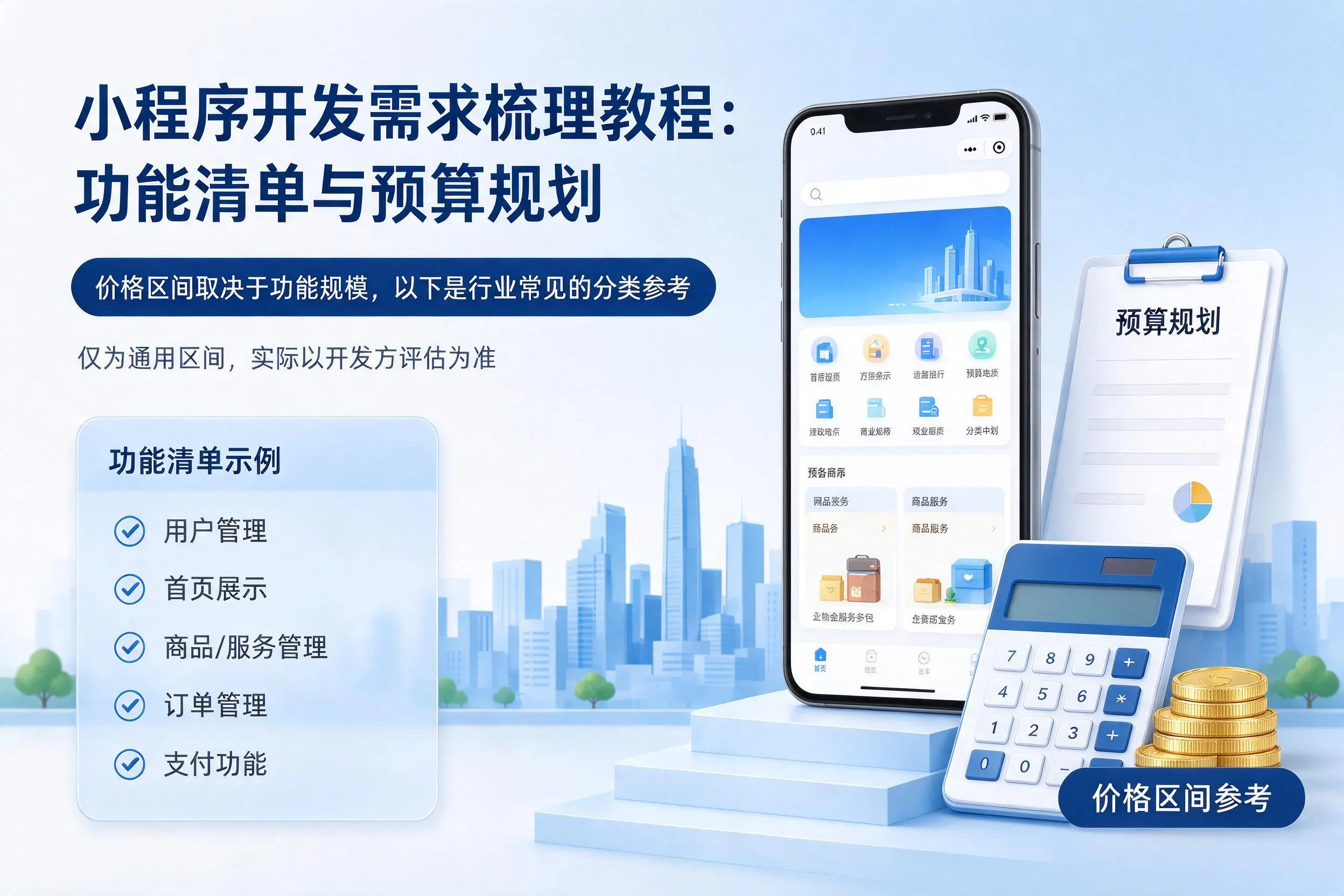 白山小程序开发需求梳理教程：功能清单与预算规划