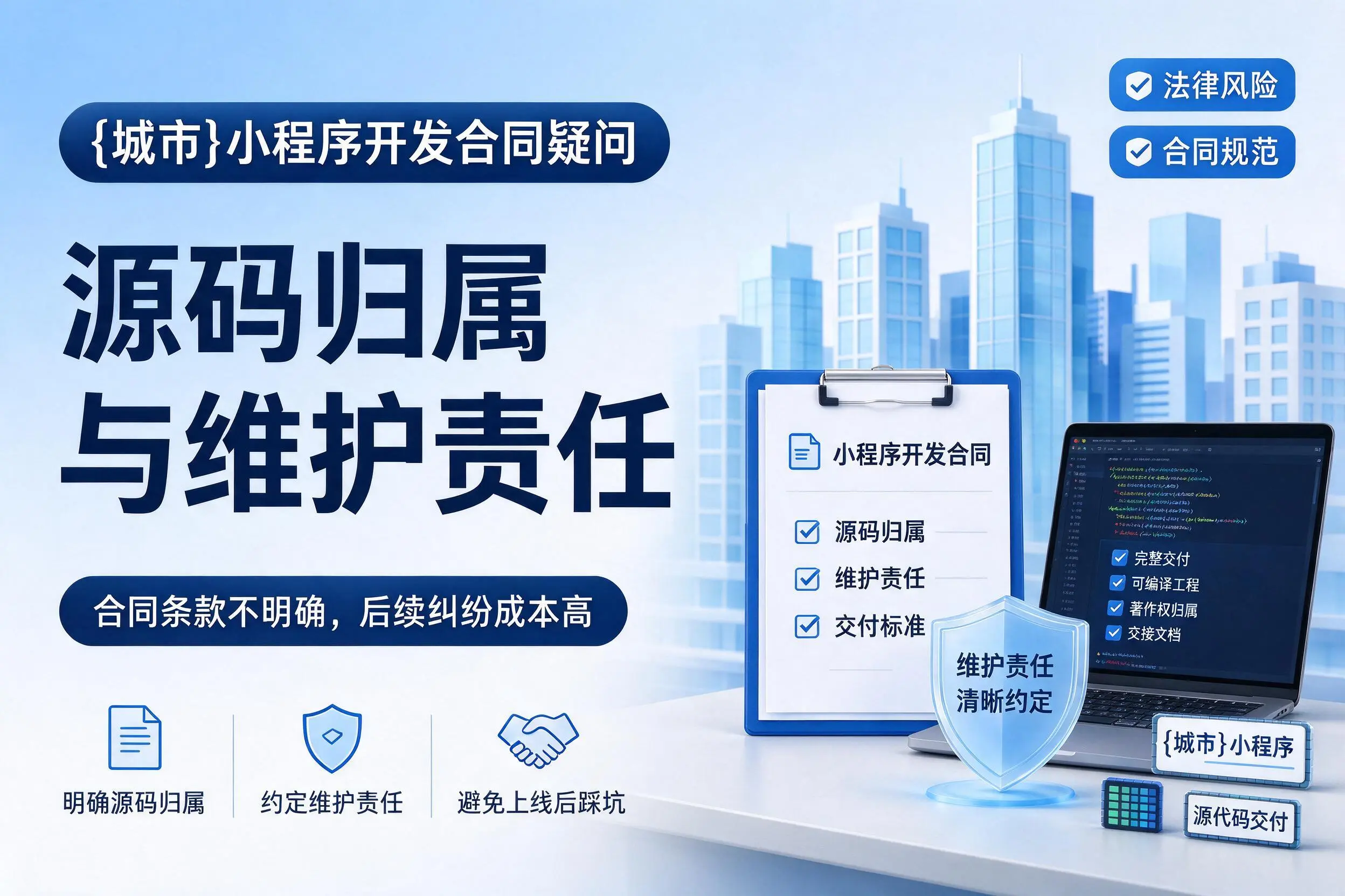 白山小程序开发合同疑问：源码归属与维护责任
