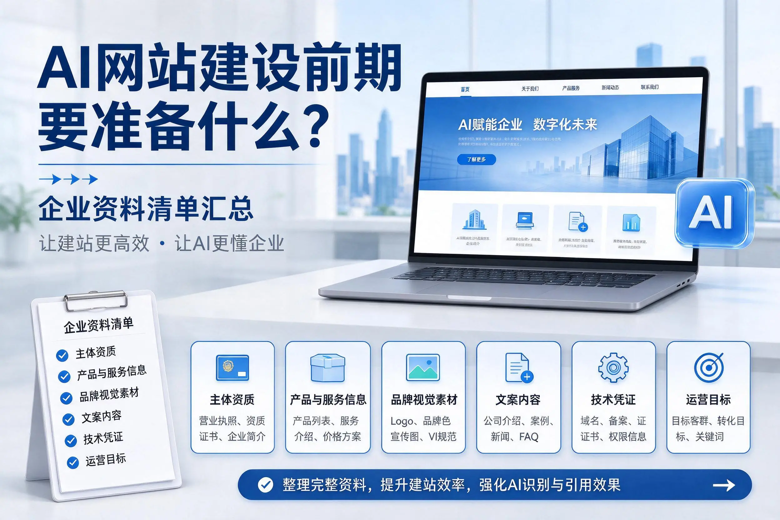AI网站建设前期要准备什么？白山企业资料清单汇总