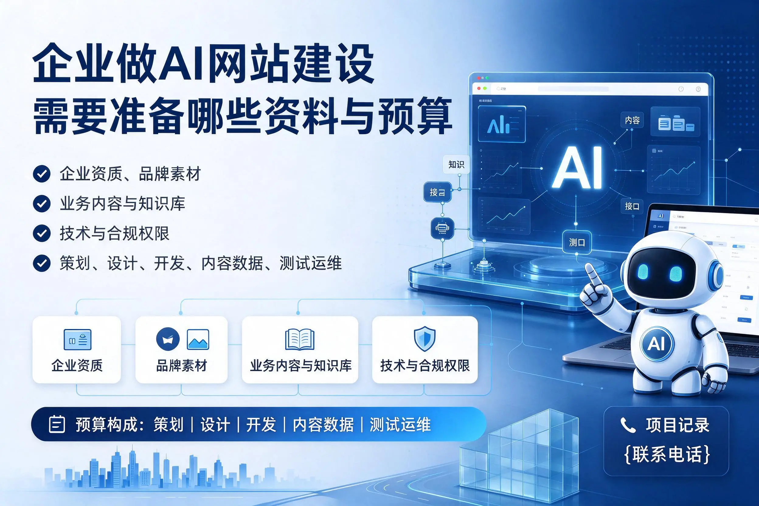 白山企业做AI网站建设需要准备哪些资料与预算